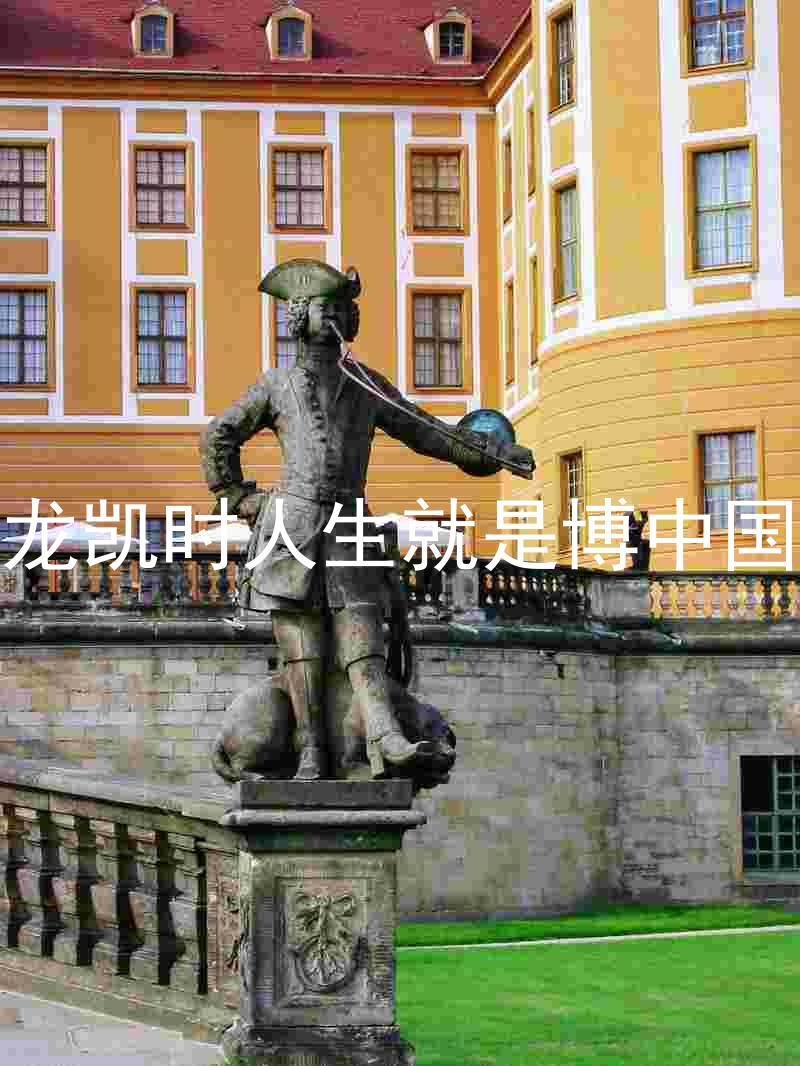 尊龙凯时人生就是博中国区