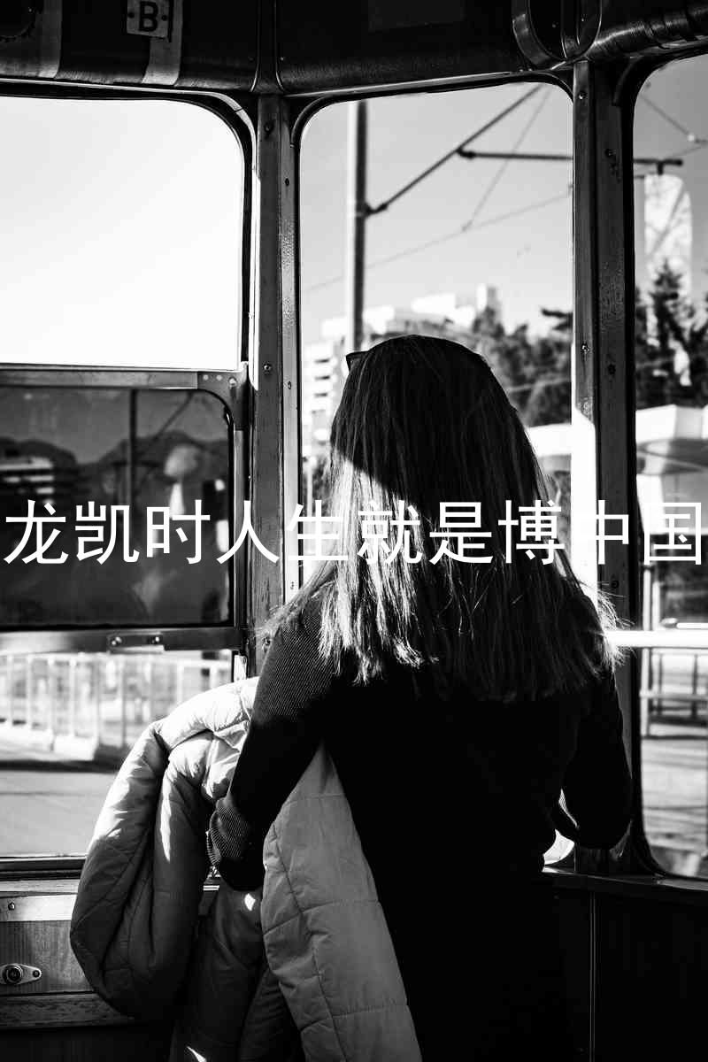 尊龙凯时人生就是博中国区