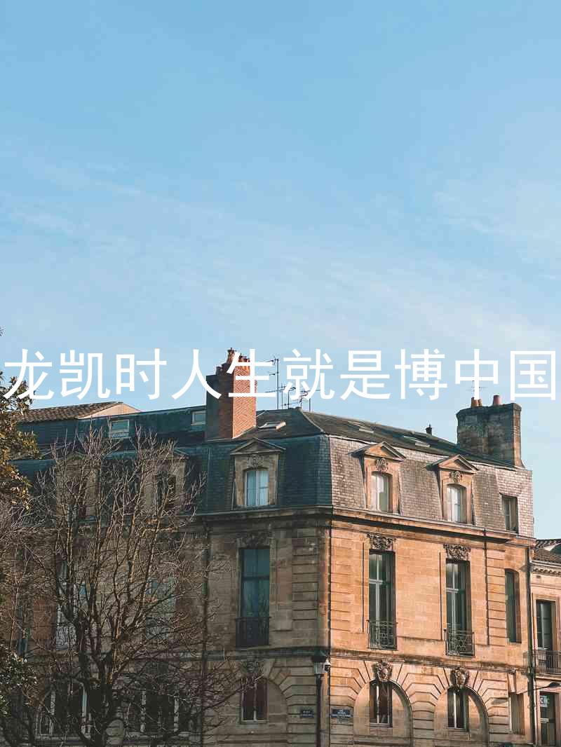 尊龙凯时人生就是博中国区