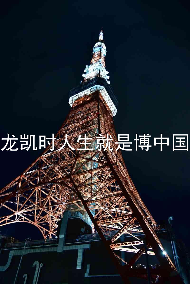 尊龙凯时人生就是博中国区